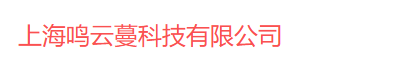 上海鸣云蔓科技有限公司